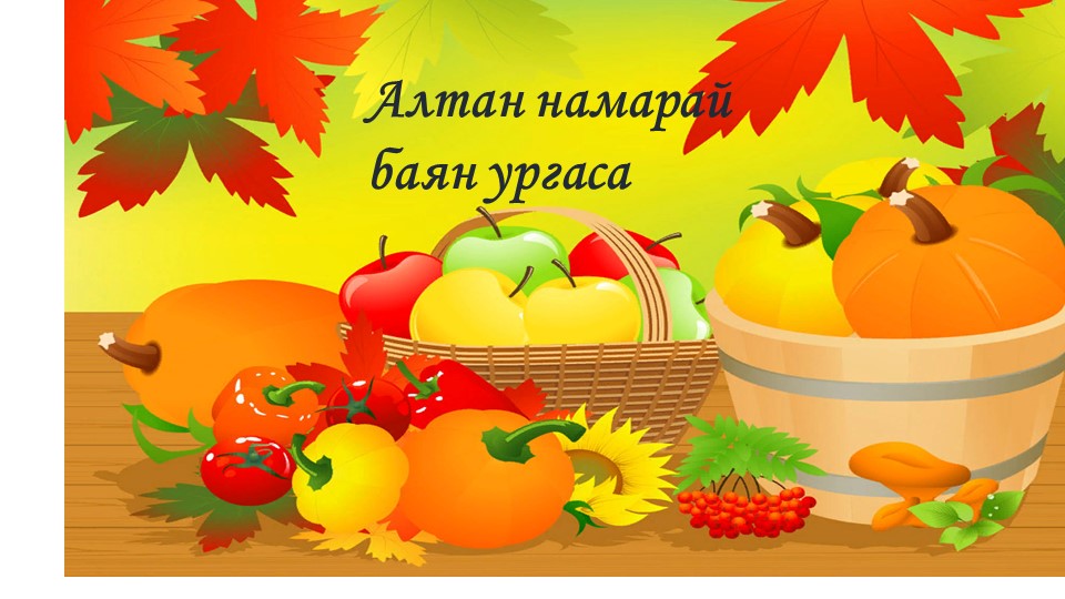 Презентация к уроку по развитию речи по бурятскому языку в 6 классе  - Скачать презентации бесплатно | Читать или скачать учебники для школы онлайн бесплатно ☑ Школьные учебники school-textbook.com