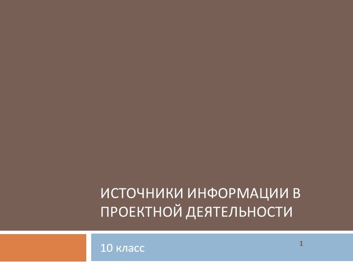 Презентация по курсу "Индивидуальный проект" на тему "Инсточники информации в проектной деятельности"  - Скачать презентации бесплатно | Читать или скачать учебники для школы онлайн бесплатно ☑ Школьные учебники school-textbook.com