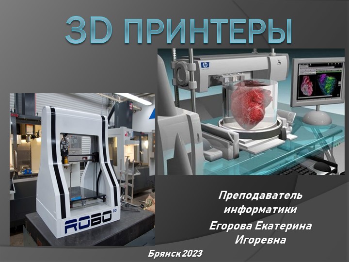 Презентация на тему "3D принтер" - Скачать презентации бесплатно | Читать или скачать учебники для школы онлайн бесплатно ☑ Школьные учебники school-textbook.com