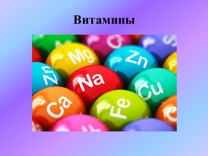 Презентация по биологии на тему: "Витамины" (8 класс) - Скачать презентации бесплатно | Читать или скачать учебники для школы онлайн бесплатно ☑ Школьные учебники school-textbook.com