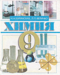 Химия. 9 класс - Буринская Н.Н., Величко Л.П.  - Скачать презентации бесплатно | Читать или скачать учебники для школы онлайн бесплатно ☑ Школьные учебники school-textbook.com