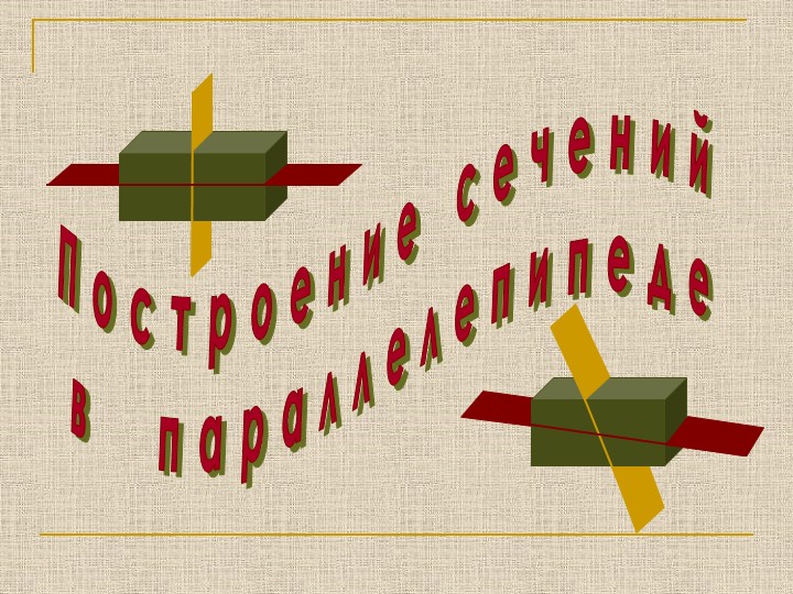 Презентация по геометрии "Построение сечений в параллелепипеде" (10 класс)  - Скачать презентации бесплатно | Читать или скачать учебники для школы онлайн бесплатно ☑ Школьные учебники school-textbook.com
