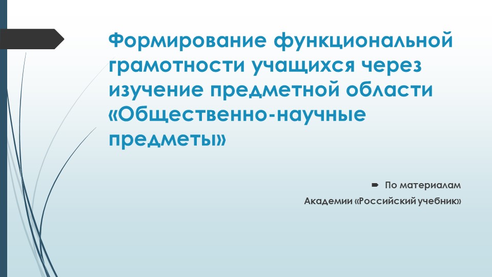 Презентация по теме: "Формирование функциональной грамотности через изучение предметной области "Общественно-научные предметы"  - Скачать презентации бесплатно | Читать или скачать учебники для школы онлайн бесплатно ☑ Школьные учебники school-textbook.com