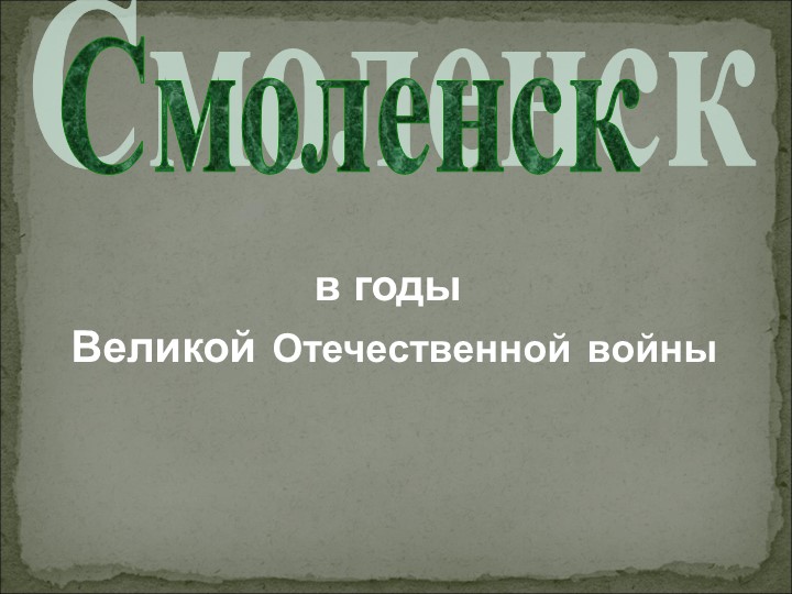 Презентация на тему "Смоленск в годы войны" - Скачать презентации бесплатно | Читать или скачать учебники для школы онлайн бесплатно ☑ Школьные учебники school-textbook.com
