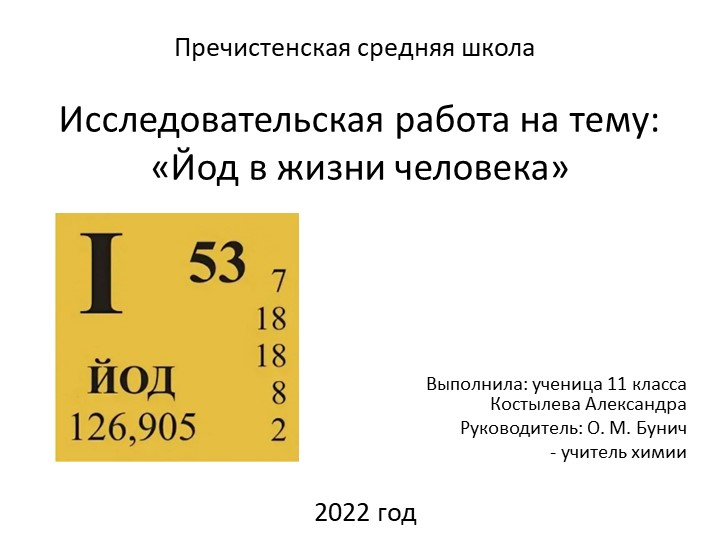Проект "Йод в жизни человека" - Скачать презентации бесплатно | Читать или скачать учебники для школы онлайн бесплатно ☑ Школьные учебники school-textbook.com