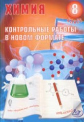 Химия 8 класс. Контрольные работы в новом формате - Добротин Д.Ю., Снастина М.Г. - Скачать презентации бесплатно | Читать или скачать учебники для школы онлайн бесплатно ☑ Школьные учебники school-textbook.com