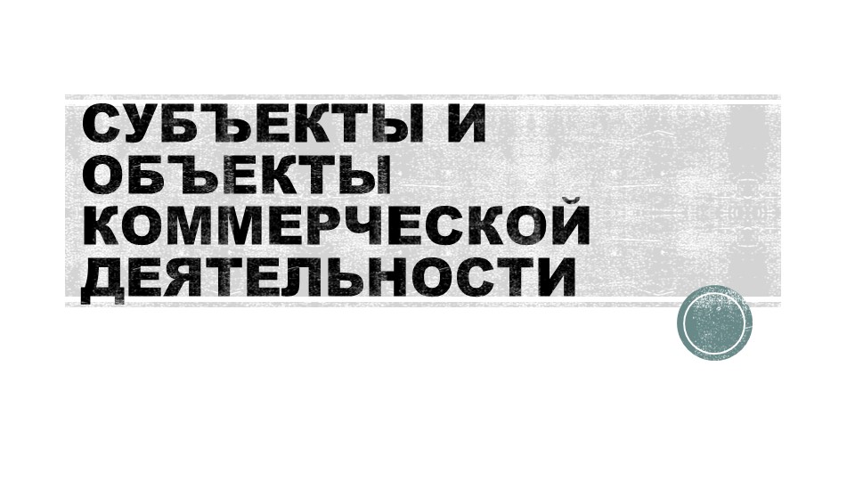 Презентация на тему " Субъекты и объекты коммерческой деятельности" - Скачать презентации бесплатно | Читать или скачать учебники для школы онлайн бесплатно ☑ Школьные учебники school-textbook.com