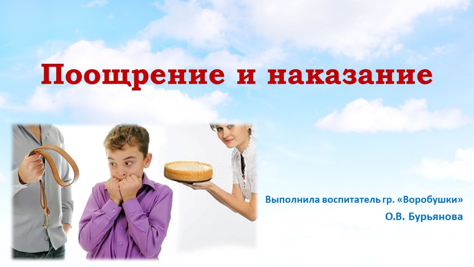 Презентация для родителей на тему "Поощрение и наказание"  - Скачать презентации бесплатно | Читать или скачать учебники для школы онлайн бесплатно ☑ Школьные учебники school-textbook.com