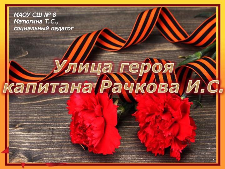 Презентация "Герои Отечества - наши земляки. И.С.Рачков"  - Скачать презентации бесплатно | Читать или скачать учебники для школы онлайн бесплатно ☑ Школьные учебники school-textbook.com