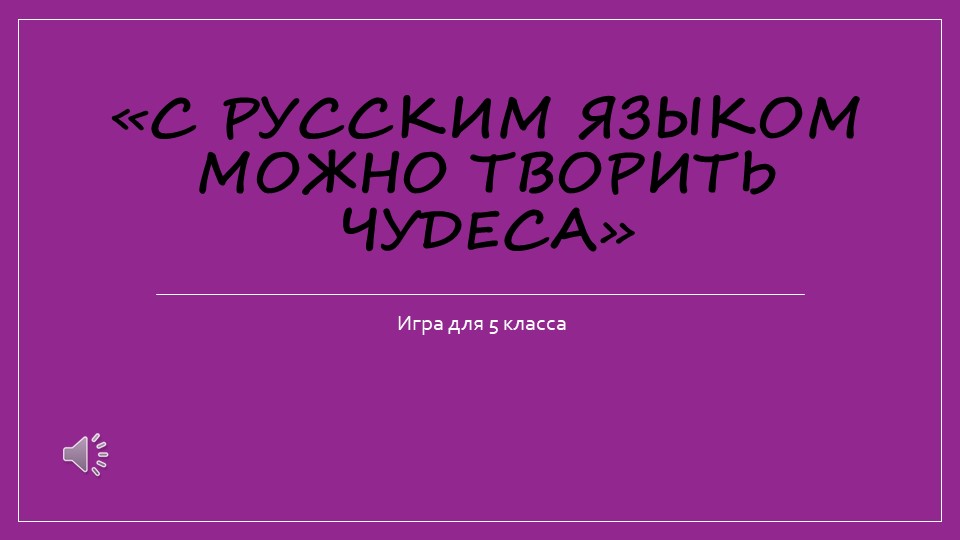 КВН на уроке русского языка для 5 класса.  - Скачать презентации бесплатно | Читать или скачать учебники для школы онлайн бесплатно ☑ Школьные учебники school-textbook.com
