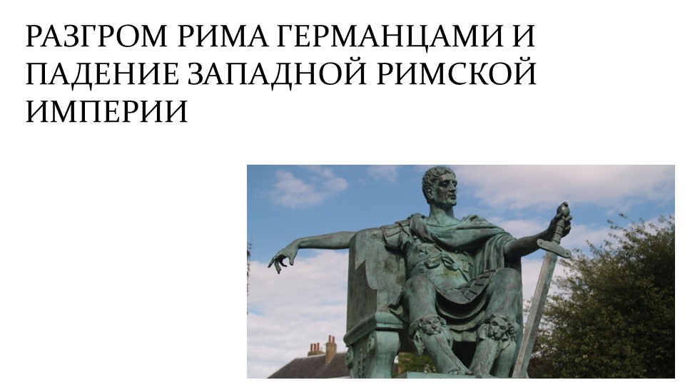 Презентация по истории древнего мира "Падение Римской империи" (5 класс) - Скачать презентации бесплатно | Читать или скачать учебники для школы онлайн бесплатно ☑ Школьные учебники school-textbook.com