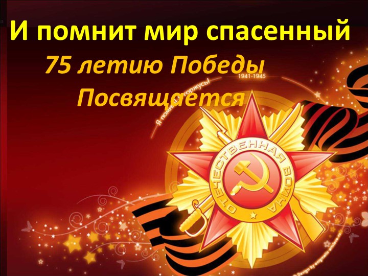 Презентация к занятию " И помнит мир спасенный" на тему " - Скачать презентации бесплатно | Читать или скачать учебники для школы онлайн бесплатно ☑ Школьные учебники school-textbook.com