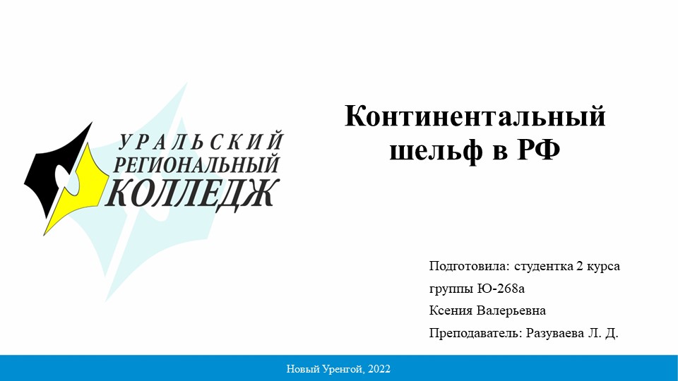 Презентация по экологическому праву на тему "Континентальный шельф в РФ" - Скачать презентации бесплатно | Читать или скачать учебники для школы онлайн бесплатно ☑ Школьные учебники school-textbook.com