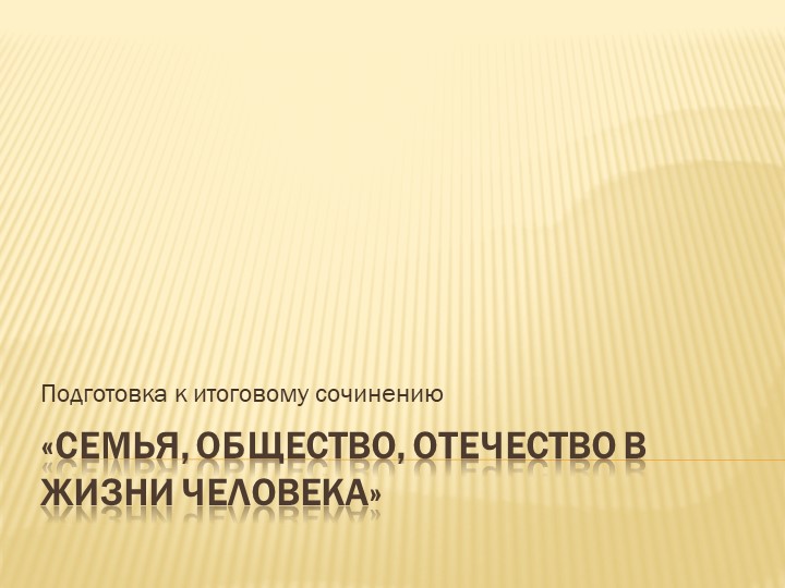Презентация к итоговому сочинению "Семья,общество,Отечество "  - Скачать презентации бесплатно | Читать или скачать учебники для школы онлайн бесплатно ☑ Школьные учебники school-textbook.com