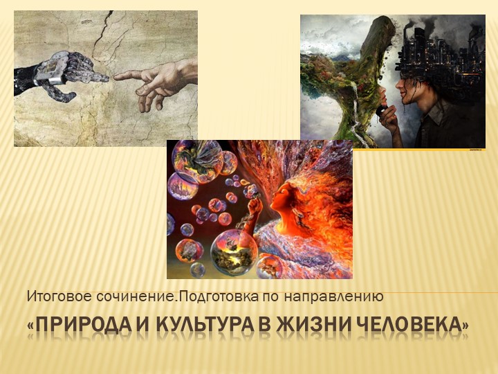 Презентация к итоговому сочинению на тему "ПРИРОДА И КУЛЬТУРА В ЖИЗНИ ЧЕЛОВЕКА"  - Скачать презентации бесплатно | Читать или скачать учебники для школы онлайн бесплатно ☑ Школьные учебники school-textbook.com