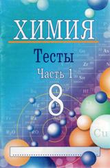 Химия. 8 класс. Тесты. В 2 частях - Ким Е.П.  - Скачать презентации бесплатно | Читать или скачать учебники для школы онлайн бесплатно ☑ Школьные учебники school-textbook.com