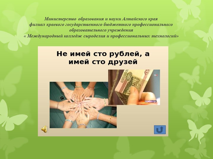 Призентация на тему " Не имей 100 рублей а имей 100 друзей"  - Скачать презентации бесплатно | Читать или скачать учебники для школы онлайн бесплатно ☑ Школьные учебники school-textbook.com