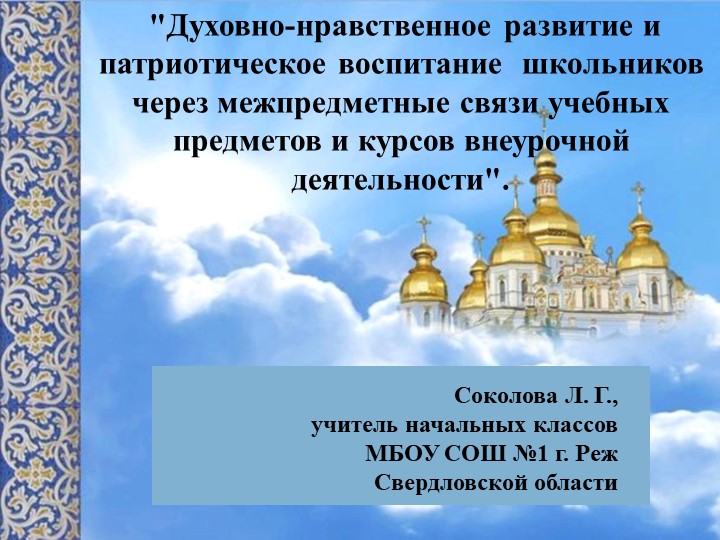 Презентация на конспект выступления на тему "Духовно-нравственное развитие и патриотическое воспитание школьников через межпредметные связи учебных предметов и курсов внеурочной деятельности".  - Скачать презентации бесплатно | Читать или скачать учебники для школы онлайн бесплатно ☑ Школьные учебники school-textbook.com
