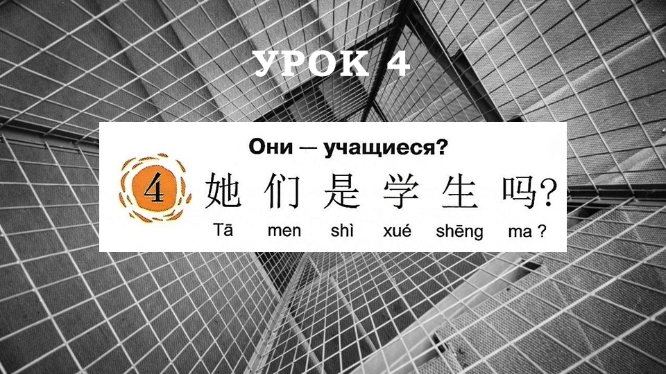 Презентация к уроку Китайский язык (второй иностранный) на тему "Они учащиеся?" (5 класс) - Скачать презентации бесплатно | Читать или скачать учебники для школы онлайн бесплатно ☑ Школьные учебники school-textbook.com