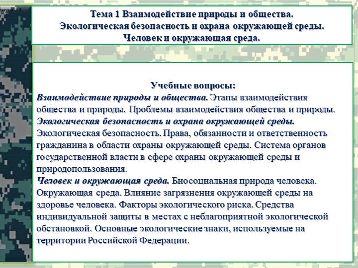Презентация по разделу "Основы комплексной безопасности" - Скачать презентации бесплатно | Читать или скачать учебники для школы онлайн бесплатно ☑ Школьные учебники school-textbook.com