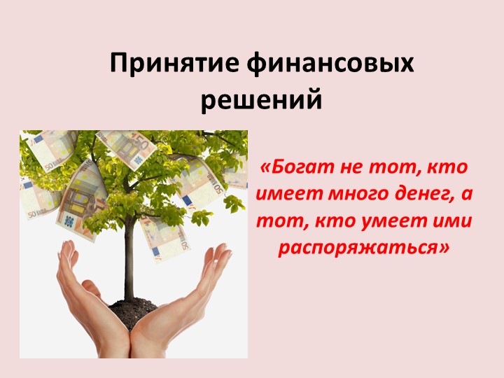 Презентация "Принятие финансовых решений" - Скачать презентации бесплатно | Читать или скачать учебники для школы онлайн бесплатно ☑ Школьные учебники school-textbook.com
