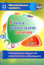 Учимся решать задачи по химии. 8 класс - Бочарникова Р.А. - Скачать презентации бесплатно | Читать или скачать учебники для школы онлайн бесплатно ☑ Школьные учебники school-textbook.com
