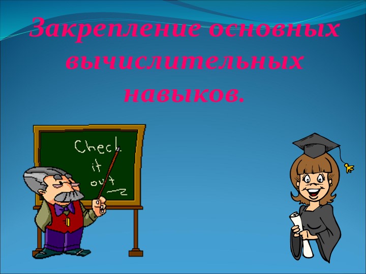 Закрепление вычислительных навыков по математике в 3 классе  - Скачать презентации бесплатно | Читать или скачать учебники для школы онлайн бесплатно ☑ Школьные учебники school-textbook.com
