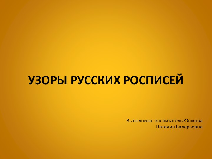 Презентация "Узоры русских росписей"  - Скачать презентации бесплатно | Читать или скачать учебники для школы онлайн бесплатно ☑ Школьные учебники school-textbook.com
