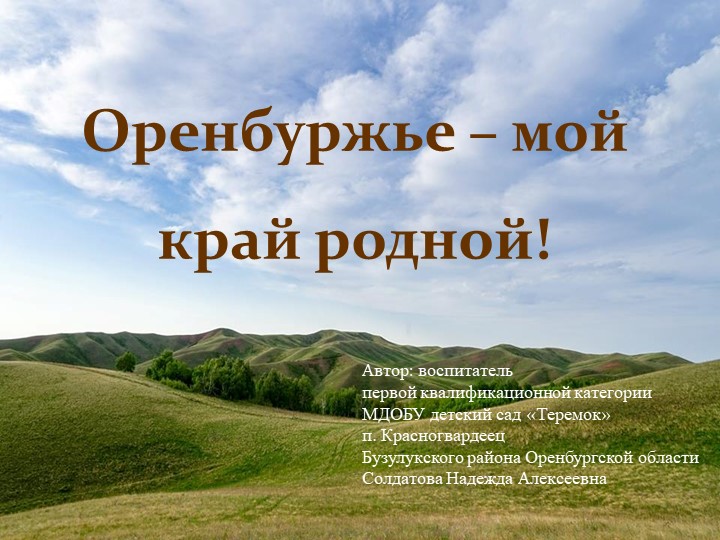 Оренбуржье – мой край родной  - Скачать презентации бесплатно | Читать или скачать учебники для школы онлайн бесплатно ☑ Школьные учебники school-textbook.com