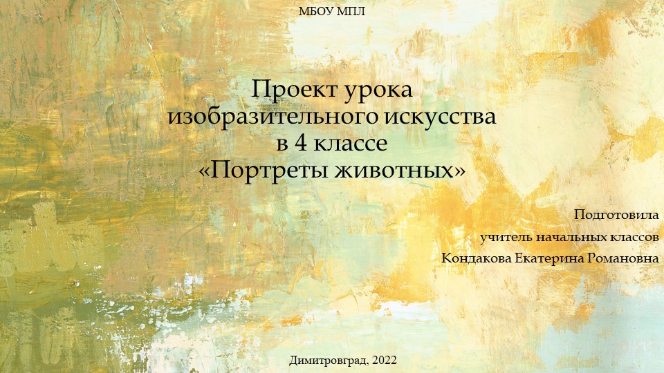 Проект урока изобразительного искусства в 4 классе «Портреты животных».  - Скачать презентации бесплатно | Читать или скачать учебники для школы онлайн бесплатно ☑ Школьные учебники school-textbook.com