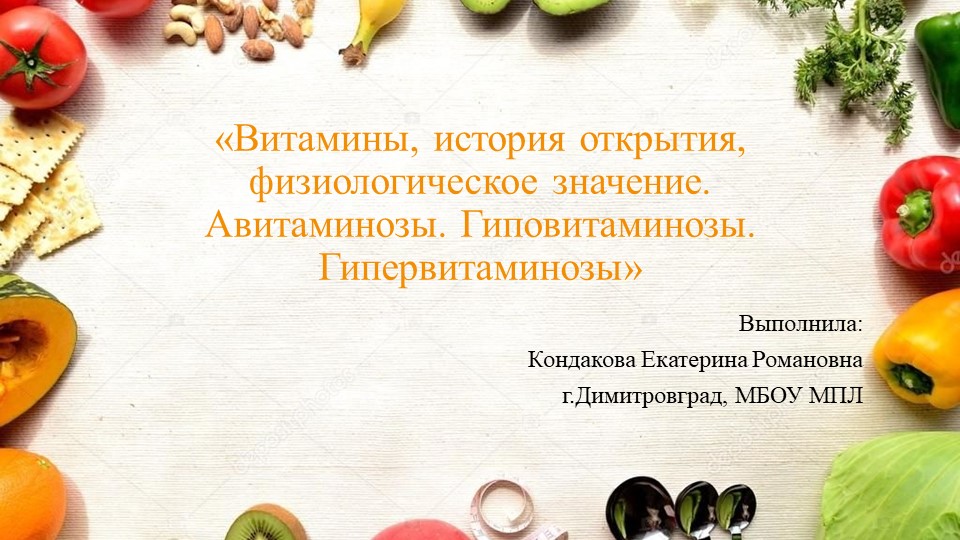 Презентация "«Витамины, история открытия, физиологическое значение. Авитаминозы. Гиповитаминозы. Гипервитаминозы» - Скачать презентации бесплатно | Читать или скачать учебники для школы онлайн бесплатно ☑ Школьные учебники school-textbook.com