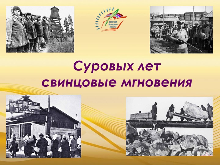 Презентация по истории на тему "политические репрессии" - Скачать презентации бесплатно | Читать или скачать учебники для школы онлайн бесплатно ☑ Школьные учебники school-textbook.com