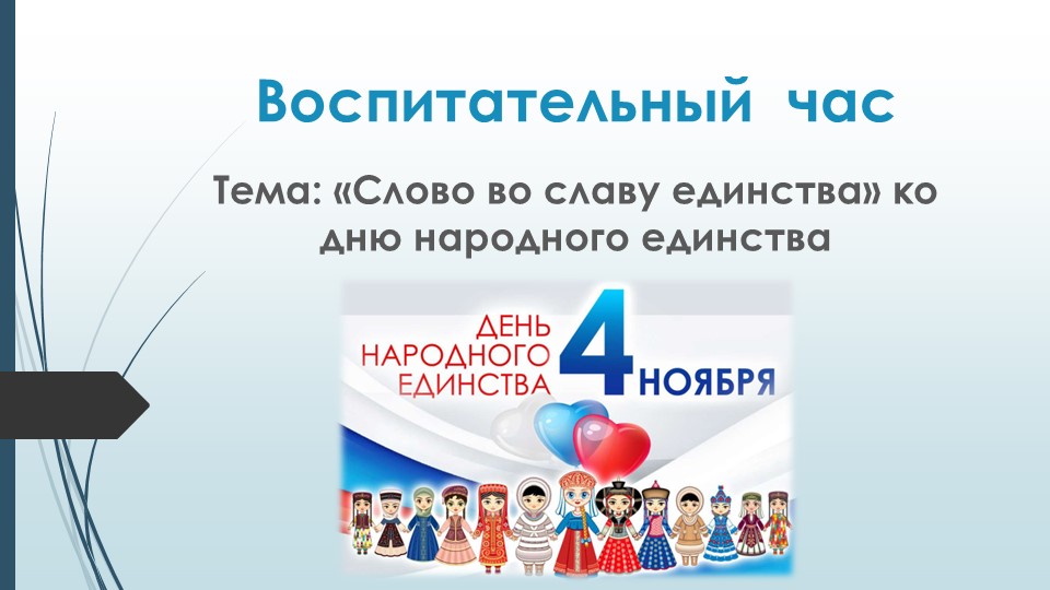 Презентация к воспитательному часу "Слово во славу единства"  - Скачать презентации бесплатно | Читать или скачать учебники для школы онлайн бесплатно ☑ Школьные учебники school-textbook.com