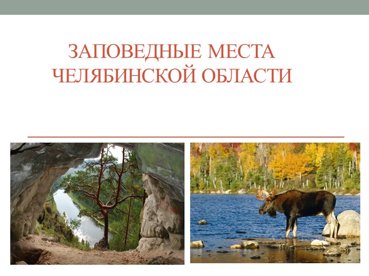 Презентация "Заповедные места Челябинской области" - Скачать презентации бесплатно | Читать или скачать учебники для школы онлайн бесплатно ☑ Школьные учебники school-textbook.com