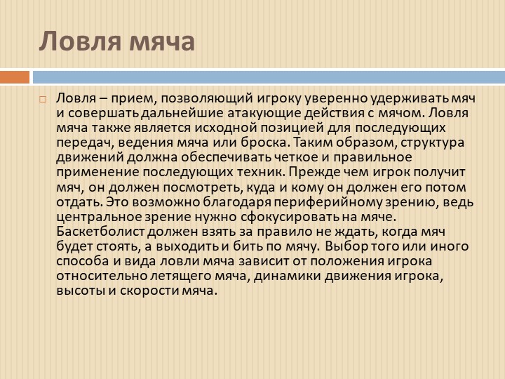 Презентация по физкультуре на тему: "Ловля мяча"  - Скачать презентации бесплатно | Читать или скачать учебники для школы онлайн бесплатно ☑ Школьные учебники school-textbook.com