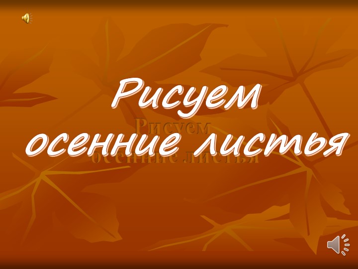 Презентация "Рисуем осенние листья" 2 класс ИЗО - Скачать презентации бесплатно | Читать или скачать учебники для школы онлайн бесплатно ☑ Школьные учебники school-textbook.com