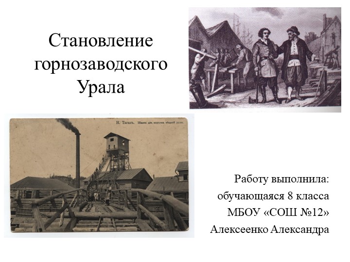 Презентация по истории России "Становление горнозаводского Урала" (8 класс) - Скачать презентации бесплатно | Читать или скачать учебники для школы онлайн бесплатно ☑ Школьные учебники school-textbook.com