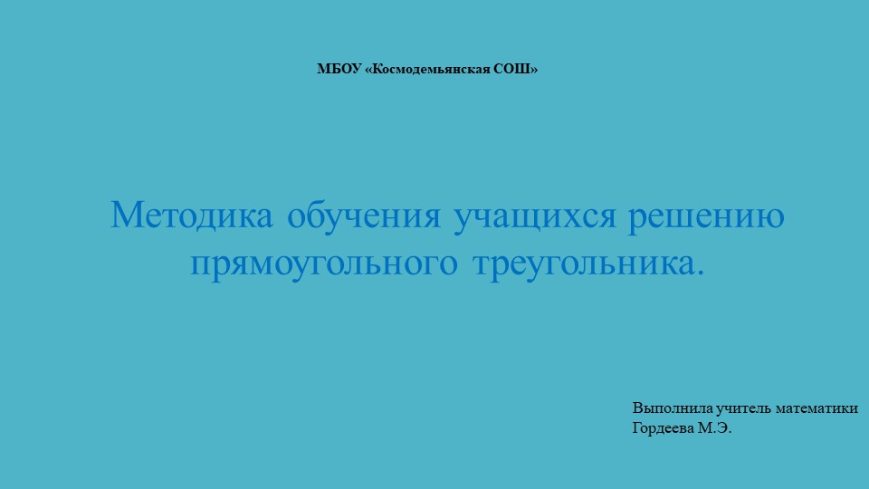 Презентация Прямоугольный треугольник на огэ и егэ - Скачать презентации бесплатно | Читать или скачать учебники для школы онлайн бесплатно ☑ Школьные учебники school-textbook.com