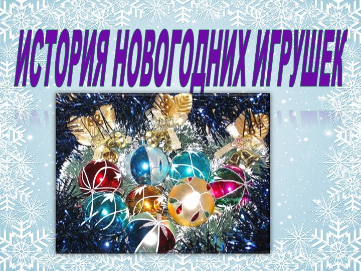 Презентация "История создания елочной игрушки"  - Скачать презентации бесплатно | Читать или скачать учебники для школы онлайн бесплатно ☑ Школьные учебники school-textbook.com