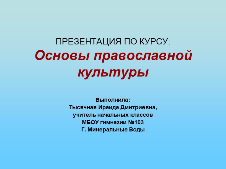 Презентация по ОРКиСЭ (основы православной культуры) на тему "Храм" (4 класс) - Скачать презентации бесплатно | Читать или скачать учебники для школы онлайн бесплатно ☑ Школьные учебники school-textbook.com