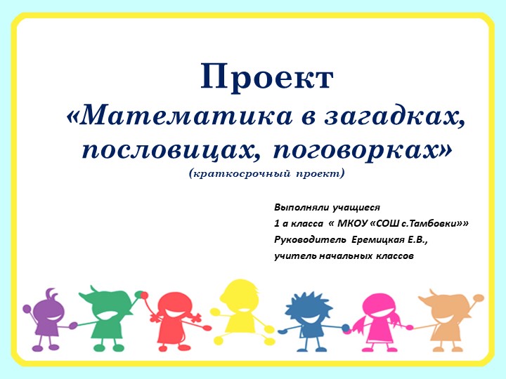 Проект по математике для начальной школы "Математика в картинках" - Скачать презентации бесплатно | Читать или скачать учебники для школы онлайн бесплатно ☑ Школьные учебники school-textbook.com