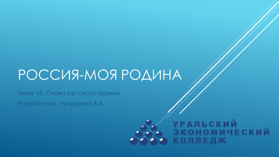Курс "Россия-моя Родина". Тема 15. "Слава русского оружия"  - Скачать презентации бесплатно | Читать или скачать учебники для школы онлайн бесплатно ☑ Школьные учебники school-textbook.com