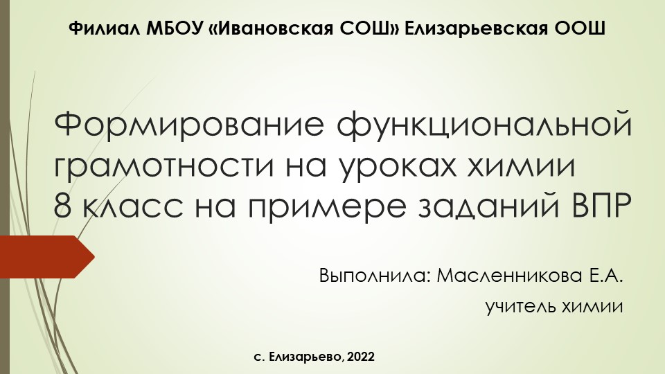 Презентация "Формирование функциональной грамотности на уроках химии на примерах заданий ВПР" (8 класс)  - Скачать презентации бесплатно | Читать или скачать учебники для школы онлайн бесплатно ☑ Школьные учебники school-textbook.com