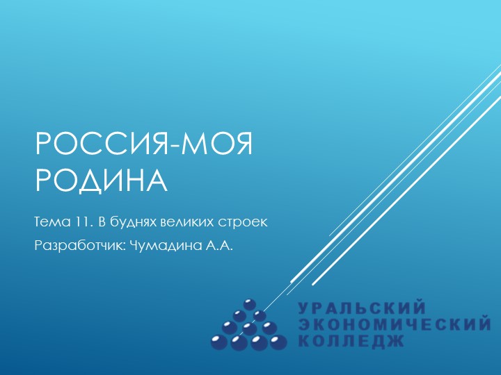 Курс "Россия-моя Родина". Тема 11. "В буднях великих перестроек"  - Скачать презентации бесплатно | Читать или скачать учебники для школы онлайн бесплатно ☑ Школьные учебники school-textbook.com