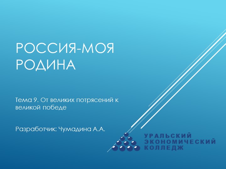 Курс "Россия-моя Родина". Тема 9. "От великих потрясений к великой победе"  - Скачать презентации бесплатно | Читать или скачать учебники для школы онлайн бесплатно ☑ Школьные учебники school-textbook.com