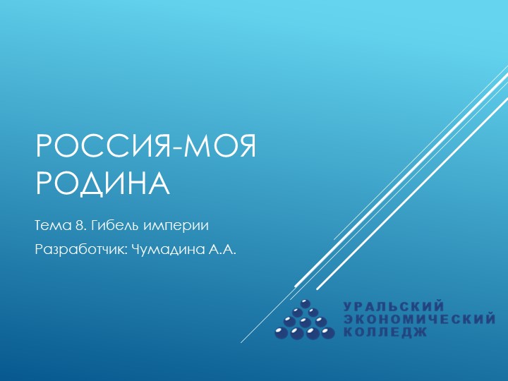 Курс "Россия-моя Родина". Тема 8. "Крушение империи"  - Скачать презентации бесплатно | Читать или скачать учебники для школы онлайн бесплатно ☑ Школьные учебники school-textbook.com
