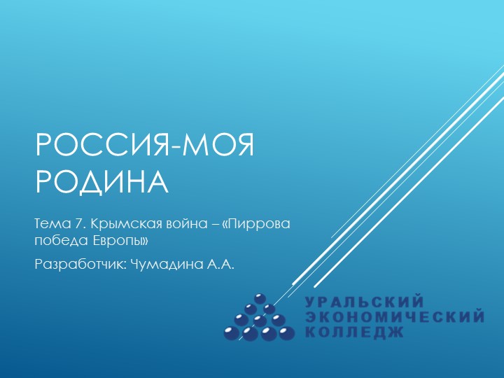 Курс "Россия-моя Родина". Тема 7. "Крымская война - "Пиррова победа Европы" - Скачать презентации бесплатно | Читать или скачать учебники для школы онлайн бесплатно ☑ Школьные учебники school-textbook.com