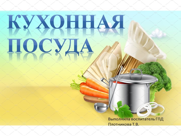 Презентация в ГПД "Кухонная посуда" - Скачать презентации бесплатно | Читать или скачать учебники для школы онлайн бесплатно ☑ Школьные учебники school-textbook.com