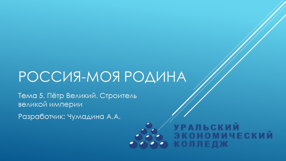 Курс "Россия-моя Родина". Тема 5. "Петр Великий. Строитель великой империи".  - Скачать презентации бесплатно | Читать или скачать учебники для школы онлайн бесплатно ☑ Школьные учебники school-textbook.com