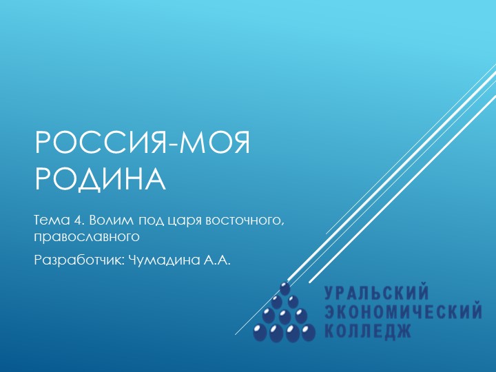 Курс "Россия-моя Родина". Тема 4. "Волим под царя восточного, православного" - Скачать презентации бесплатно | Читать или скачать учебники для школы онлайн бесплатно ☑ Школьные учебники school-textbook.com